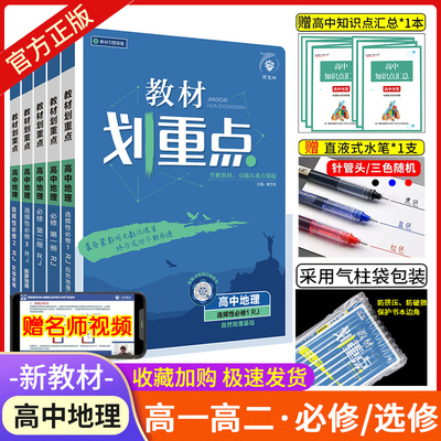 高中教材划重点地理众望资料书