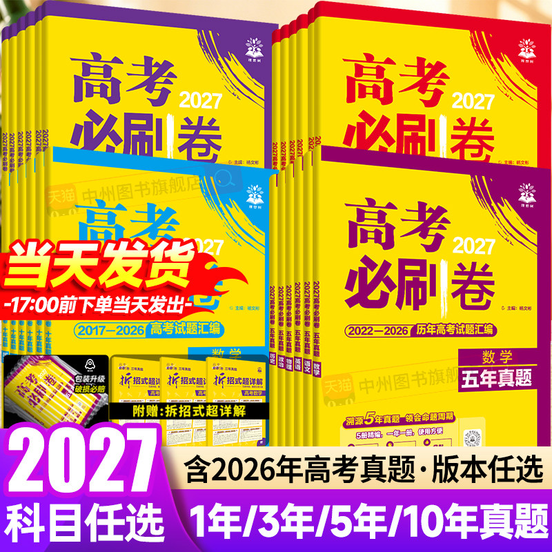 2027高考必刷卷五年真题十年真题三年一年真题含2026高考真题卷语文数学英语物理化学生物政治历史地理高三一轮复习资料高中必刷题 - 实物图