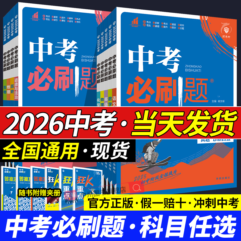 2026版中考必刷题总复习资料全套