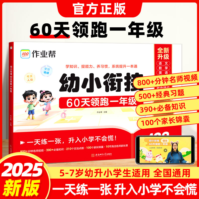 作业帮幼小衔接一本通60天领跑一年级语文数学识字拼音算术练习册基础训练启蒙幼升小衔接入学准备练习册入学准备练习册学前训练题