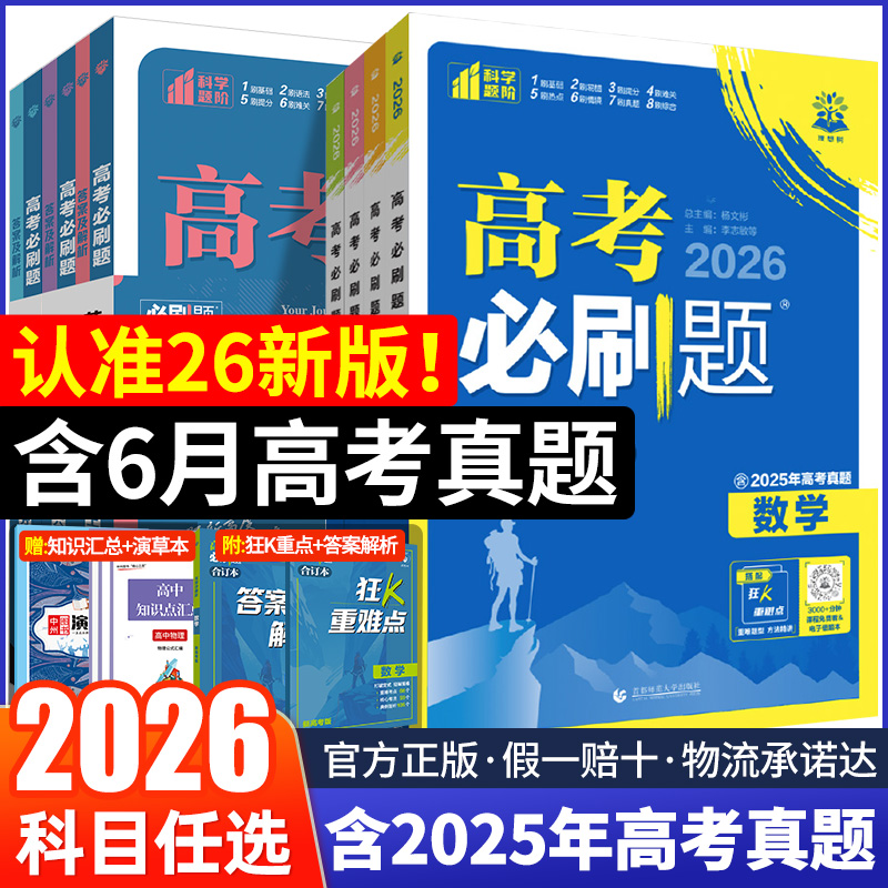 2026高考必刷题合订本含2025真题