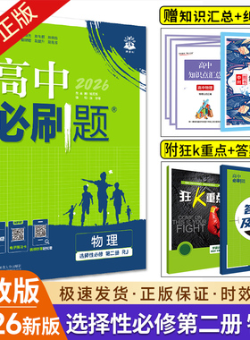 2026新教材高中必刷题物理选择性必修第二册人教版RJ鲁科版LK高二物理选择性必修2教材同步训练习题练习册物理必修二资料辅导书