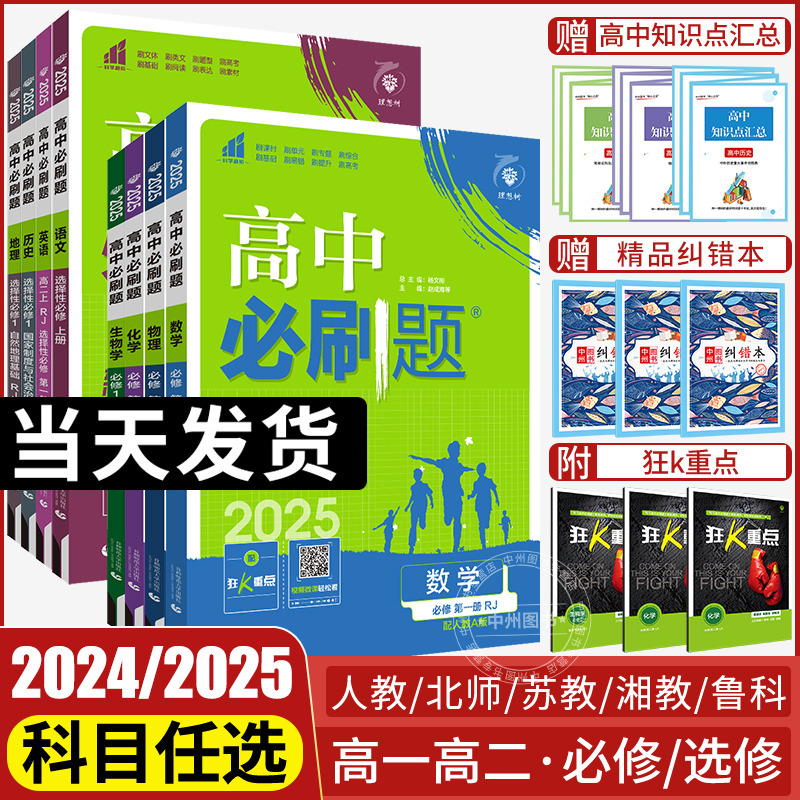 2025高中必刷题数学物理化学生物必修一1二三人教版必刷题高一高二下册上册英语文政治历史地理教辅资料练习册选择性必修四狂k重点-封面