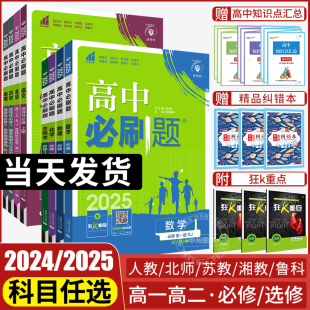 必刷题高一高二下册上册英语文政治历史地理教辅资料练习册选择性必修四狂k重点 2025高中必刷题数学物理化学生物必修一1二三人教版