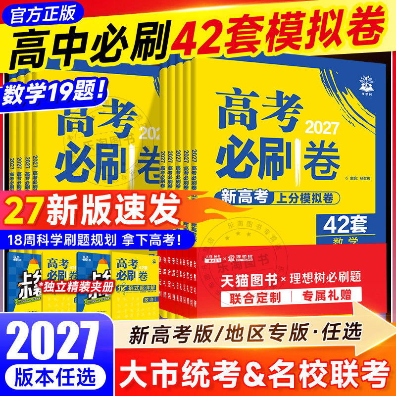 2026新高考必刷卷42套数学物理化学生物语文英语政史地名校模拟卷数学试卷19题试题汇编必刷题新教材高中高三一轮复习试卷冲刺卷