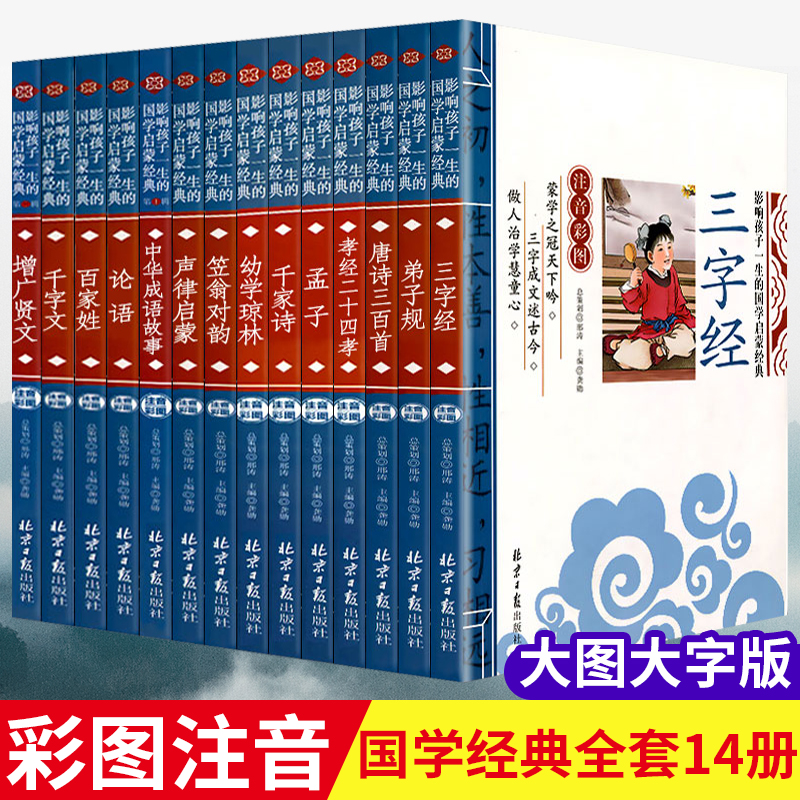 国学启蒙经典全14册大字彩图注音