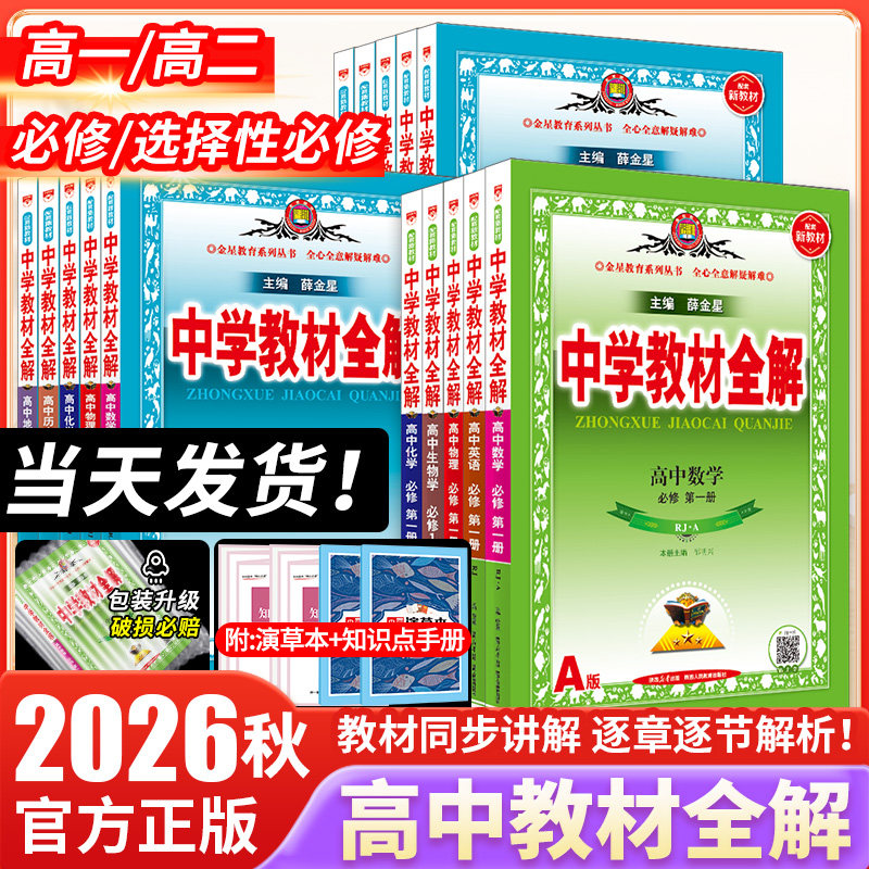 2026春新中学教材全解高一物理必修一1二2三上下册高中教辅资料选修数学人教语文英北师化学苏教生物政治历史地理湘教鲁科薛金星