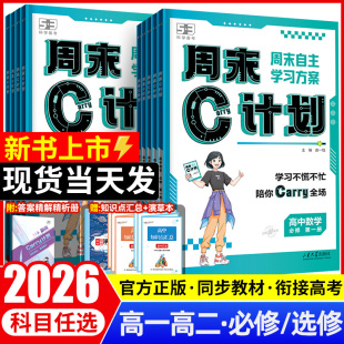 2026高中周末C计划数学物理化学生物必修一1二三人教版 练习册 RJA高一上下册英语文政治历史地理五三必刷题53周末作业学习方案单元