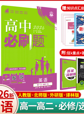 2026新教材高中必刷题英语必修第一册第二三册人教外研北师大版BS高一高二英语必刷题选择性必修123同步训练习册辅导英语资料书