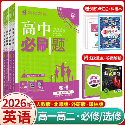 2026新版高中必刷题英语高一高二