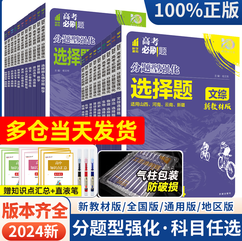 2024高考必刷题分题型强化选择题解答题填空题高三总复习高中专练文综理综语文数学英语物理化学生物资料书真题卷模拟专项训练