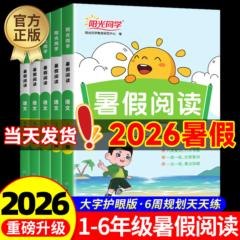 2026阳光同学暑假阅读一升二升三升四升五升六年级上下册人教版小学一本暑假衔接语文阅读理解专项训练书口算题天天练暑假阅读理解