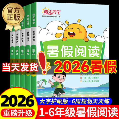 2026阳光同学暑假阅读一升二升三升四升五升六年级上下册人教版小学一本暑假衔接语文阅读理解专项训练书口算题天天练暑假阅读理解