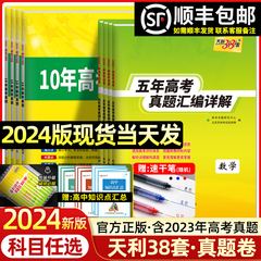 现货2024版天利38套数学理数语文英语物理化学生物政治历史地理新高考全国试卷2019-2023五年高考真题汇编详解高三中总复习资料书