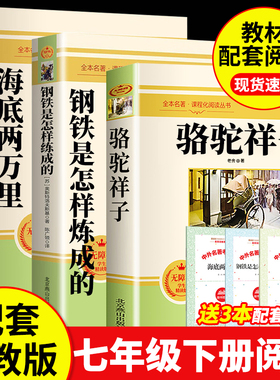 骆驼祥子和钢铁是怎样炼成的朝花夕拾和西游记原著正版七年级上下册必读的课外阅读书籍海底两万里完整无删减人民教育出版社人教版