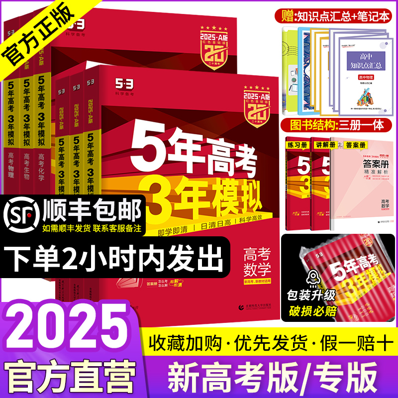 2025新版五年高考三年模拟数学英语物理化学生物语文政治地理历史2024新高考5年高考3年模拟a版53五三高考A高三一二轮总复习资料书属于什么档次？