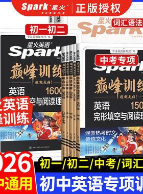 2026新星火英语初中七八九年级系列任选巅峰训练七年级英语完形填空与阅读理解语法词汇专项组合训练初一英语上册下册辅导资料