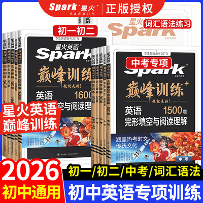 2026星火英语初中七八九年级任选