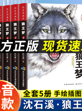 狼王梦全套5册沈石溪动物小说画本系列三四五六年级小学生必读经典课外推荐阅读共读书目正版包邮全集8-10-12岁非注音本儿童文学