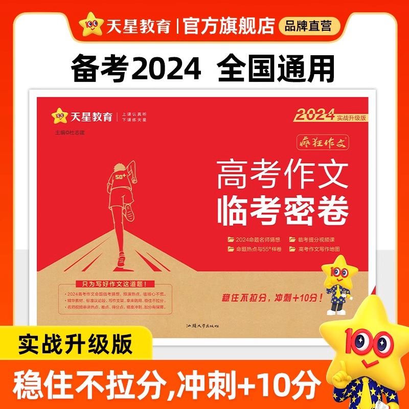 2024新版临考密卷高考作文疯狂作文押题密卷高考一类文满分作文模板素材2024新高考语文作文素材高考版天星教育高考作文素材书 书籍/杂志/报纸 高考 原图主图