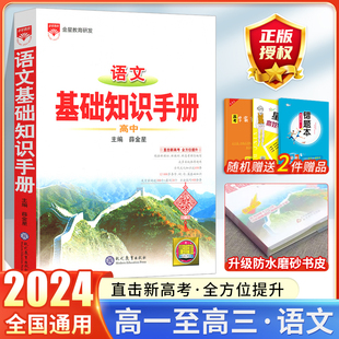 2024高中语文基础知识手册通用人教版 版 教辅资料书 数学英语物理化学生物知识大全语基薛金星高一高二高三复习高考文言文议论文最新