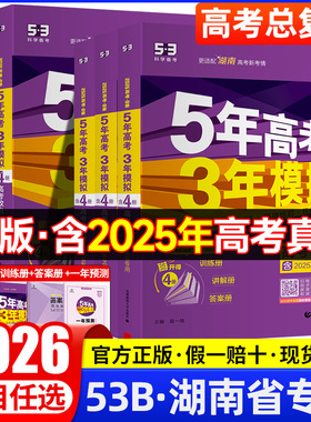 【湖南专版】2026五年高考三年模拟语文数学英语物理化学生物政治地理历史文科理科B版高中高三一二轮总复习2025真题五三53B复习册