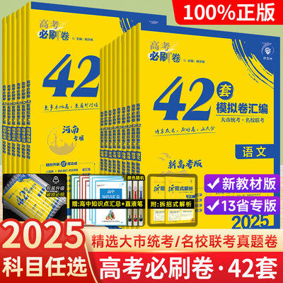 必刷卷42套模拟卷2025新版