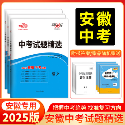 天利38套2025新中考安徽省专用