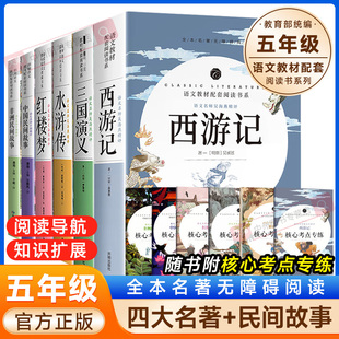 【正版】西游记水浒传三国演义红楼梦中国民间故事非洲民间故事开明出版社教材配套阅读课外阅读世界名著暑期阅读物名师批注赏析