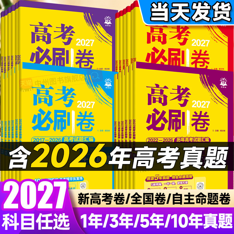 备考2026高考必刷卷十年真题语文英语数学物理化学生物政治历史地理全国卷含2016-2025年10年新高考历年真题试卷三年五年汇编详解