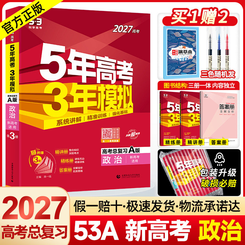 2027A版五年高考三年模拟政治 5年高考3年模拟政治全国卷新高考专版2023高考真题五三53高考政治高中高三一二轮文综ab总复习资料