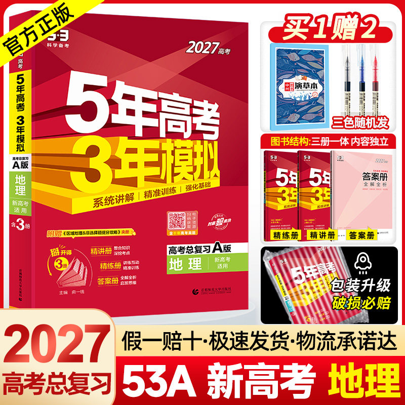 2027A版五年高考三年模拟地理 5年高考3年模拟地理全国卷新高考版专版2024高考真题五三53高考地理高中高三一二轮文综复习资料