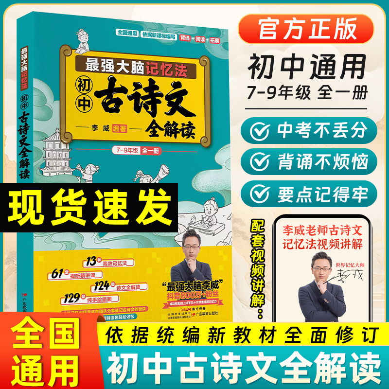 最强大脑记忆法 初中通用 7~9年级全国通用正版教辅 初中古诗文全解读 同步教材背诵阅读拓展训练李威记忆法广东教育出版社