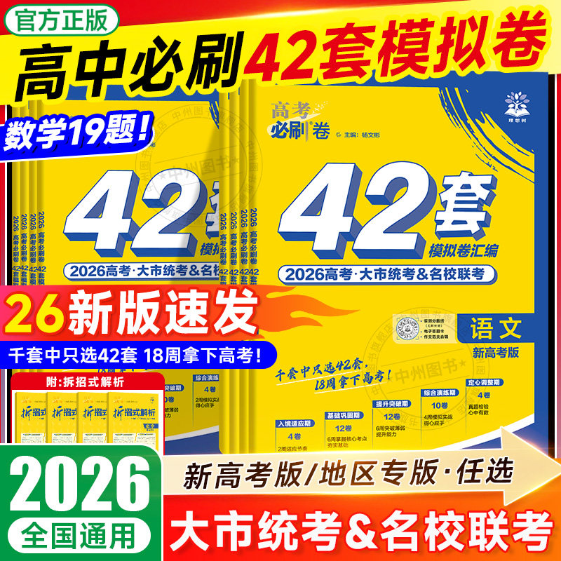 2026新高考必刷卷42套数学物理化学生物语文英语政史地名校模拟卷数学试卷19题试题汇编必刷题新教材高中高三一轮复习试卷冲刺卷