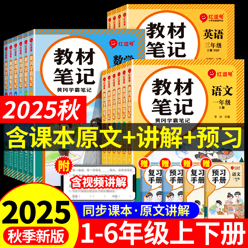 25新版红逗号教材笔记小学课堂笔记一二三年级四年级五六年级上下册语文数学英语人教版北师苏教黄冈学霸笔记同步课本教材全解