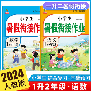 一年级暑假作业下册新版 语文数学全套2册部编人教版 小学生黄冈暑假衔接教材1升2复习预习练习册作业本小学暑假衔接一升二年级