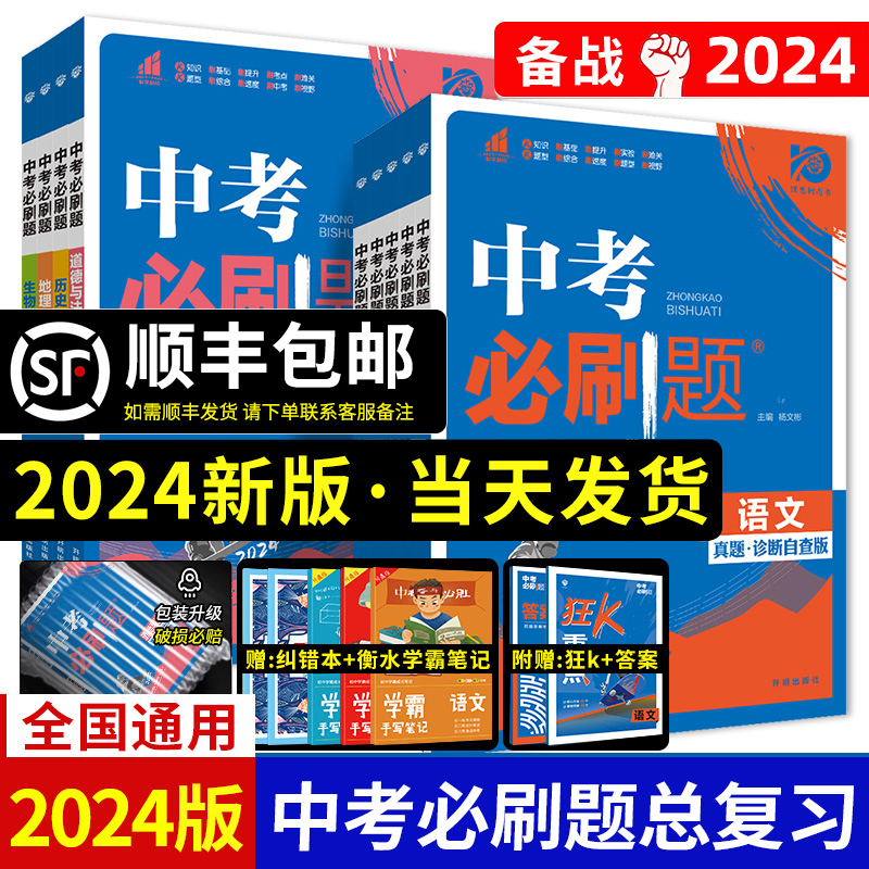 2024新版中考必刷题合订本九年级上册下册语文数学英语物理化学政治历史地理生物初中必刷题初三复习资料全套初中试卷总练习真题卷-封面