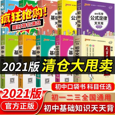 初中基础知识天天背pass绿卡图书