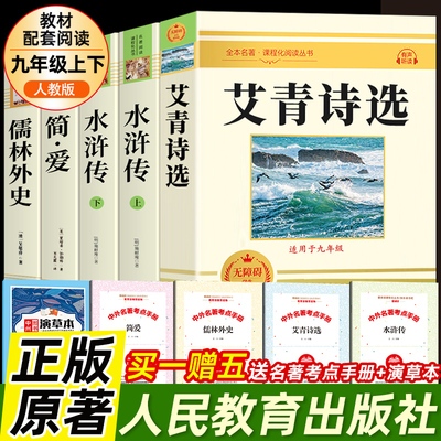 水浒传和艾青诗选人民教育出版社