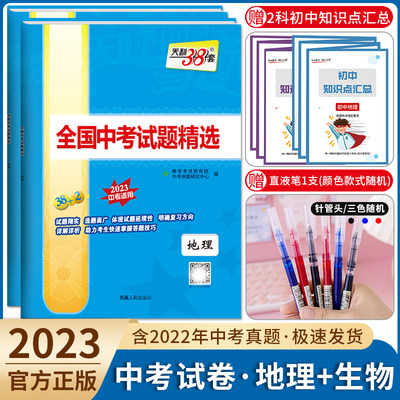 【官方正版】2024版天利38套中考地理生物2本初中2023新课标全国中考试题精选汇编历年真题试卷压轴题天利三十八套