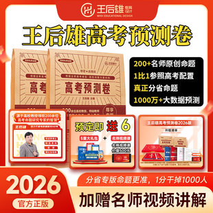 顺丰包邮2026新版王后雄高考押题卷临考预测卷终极押题密卷圈题卷新高考全国新教材必刷卷天星高考押题卷考前模拟最后一卷王厚雄