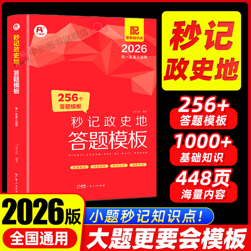 秒背政史地高中政治历史地理
