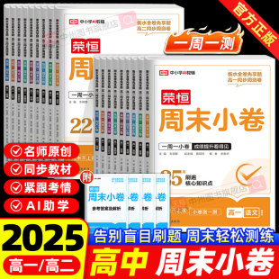 2025荣恒高中周末小卷高一高二语文数学英语物理化学生物政治地理历史同步测试卷周周练一周一测复习资料提分宝典练习册人教通用