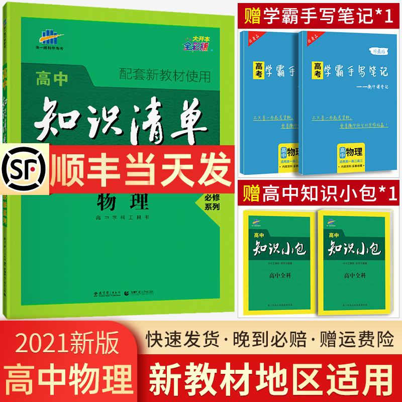 【配套新教材】2021新版高中知识清单物理官方正品新高考新教材必修系列五年高考三年模拟物理教材帮学霸笔记53高考总复习教辅书