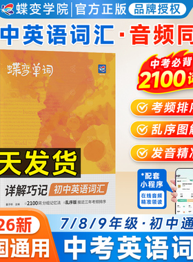 2026中考蝶变初中英语词汇英语单词2100词汇预习英语记单词神器大全必背高频词乱序版漫画图解速记初一二三七八九年级真人音频听读
