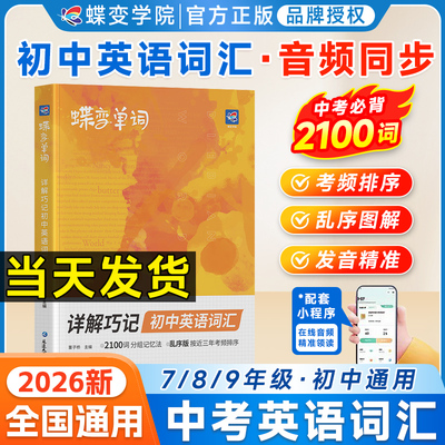 2026正版蝶变学园初中单词书通用
