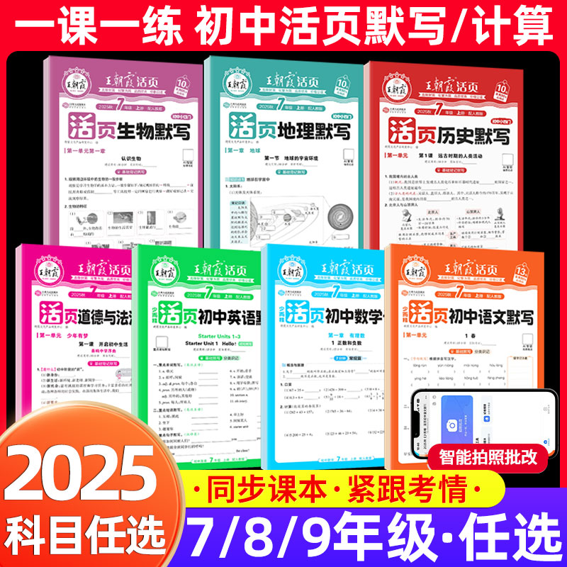 2025秋王朝霞活页初中七年级上八九年级上下册数学语文英语生物政治历史地理默写计算全套人教版中考教辅资料初中一二三练习必刷题