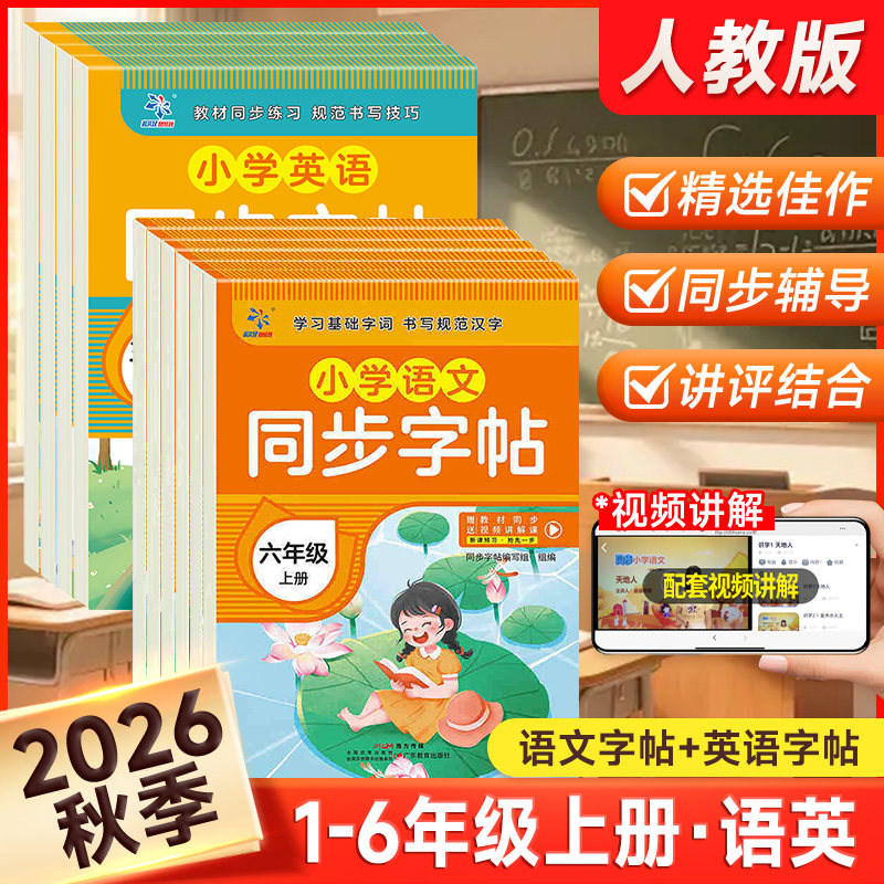 2026新版小学同步字帖一二三四五六年级上册语文英语练字帖人教版视频讲解小学生专用同步课本练字帖正楷行楷铅笔钢笔字帖衡水体
