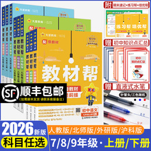2026初中教材帮七八九年级上册下册语文数学英语物理化学政治历史生物地理课本全套教辅资料江苏初一二三教材书全解解读解析人教版
