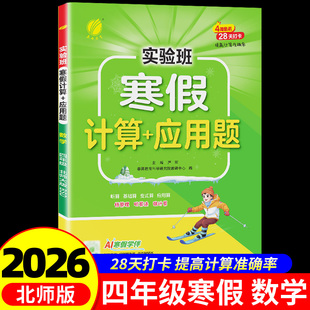 2026新版实验班寒假口算天天练四年级上册下册北师版实验班寒假衔接数学口算速算